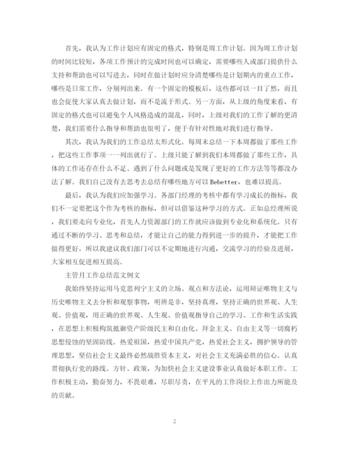精编之主管月工作总结范文书.docx