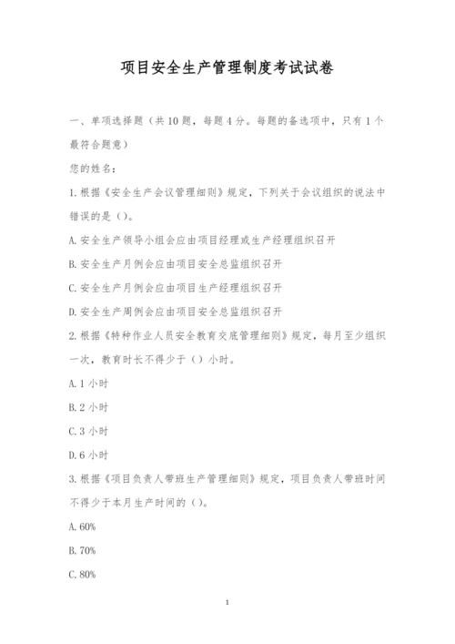 项目安全生产管理制度考试试卷.docx