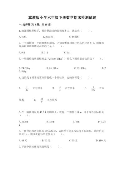 冀教版小学六年级下册数学期末检测试题含答案（精练）.docx