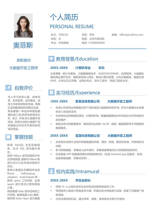蓝色简约大数据开发工程师简历word模板