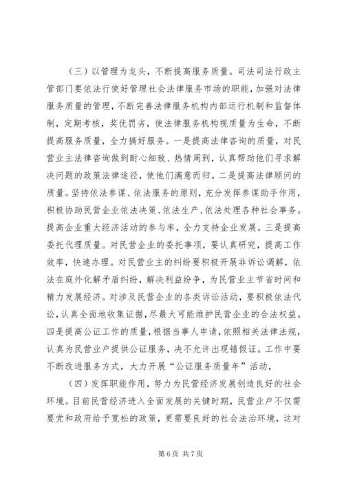 关于为民营经济发展提供法律服务的调查与思考 (3).docx