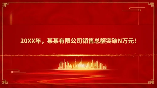 红色简约风销售公司年终总结年会PPT模板