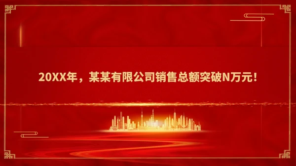 红色简约风销售公司年终总结年会PPT模板
