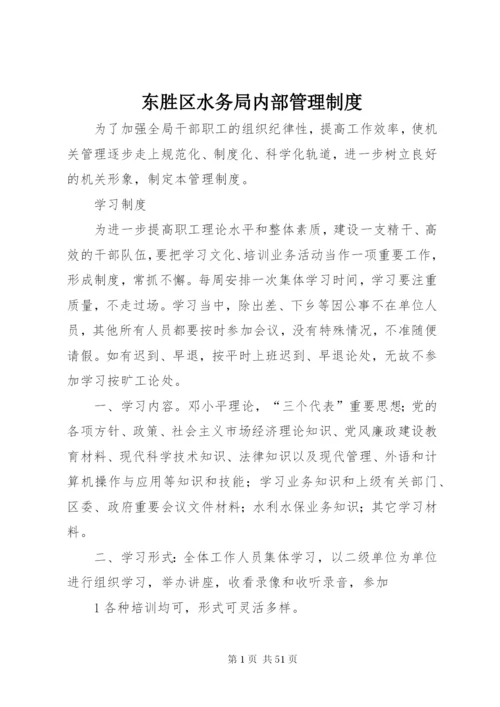 东胜区水务局内部管理制度.docx