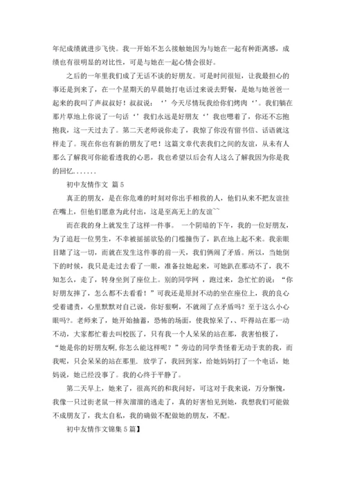 初中友情作文锦集5篇.docx