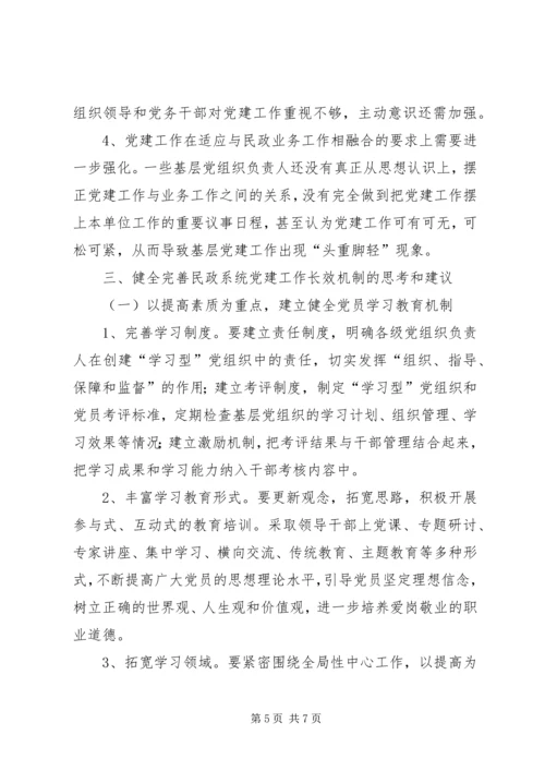 民政系统党建工作调研报告.docx