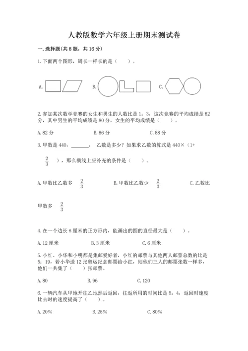 人教版数学六年级上册期末测试卷及下载答案.docx