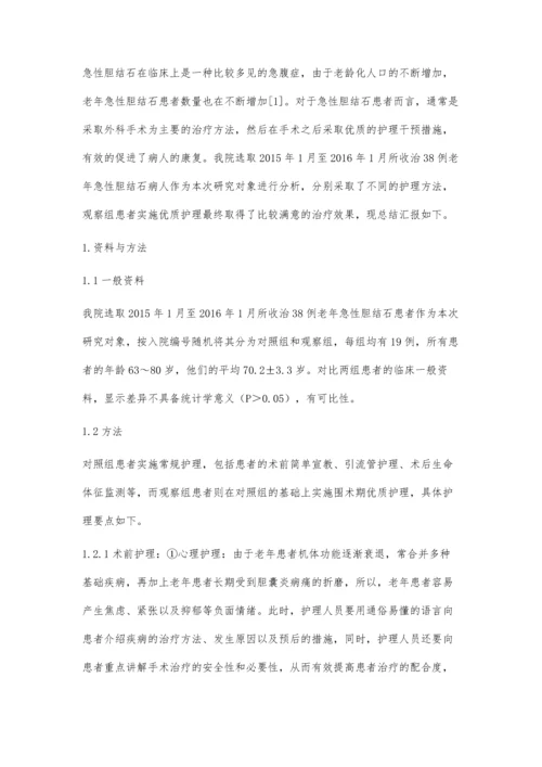 浅析优质护理在老年急性胆结石患者治疗中的应用价值.docx