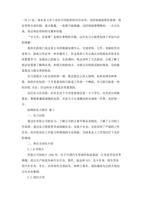 助理的实习报告范文集锦九篇.docx