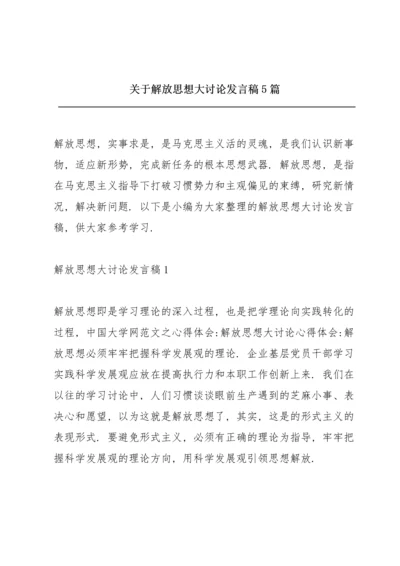 关于解放思想大讨论发言稿5篇.docx