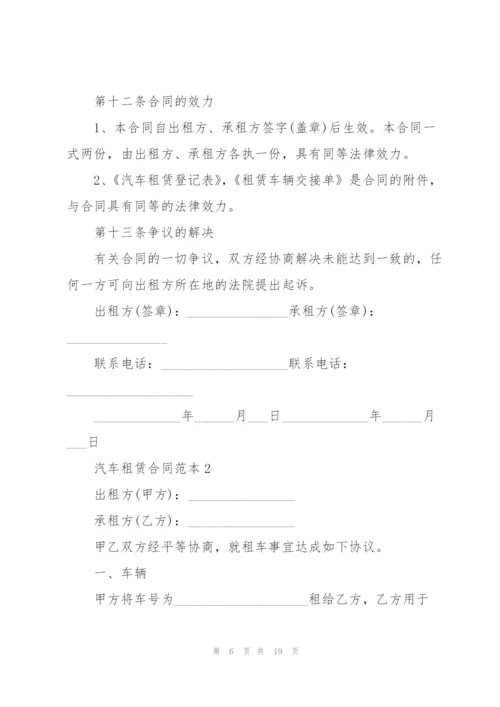 汽车租赁合同范本.docx