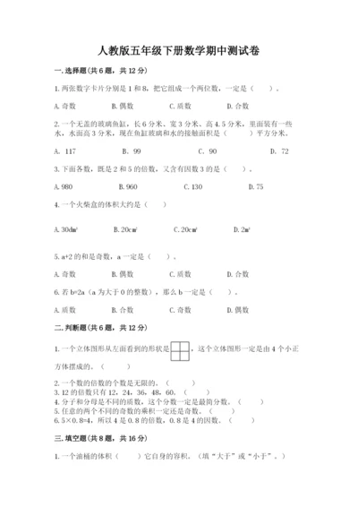 人教版五年级下册数学期中测试卷及答案（名校卷）.docx