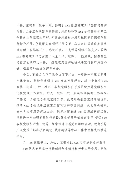 书记抓基层党建述职评议考核会议上的点评意见提纲.docx