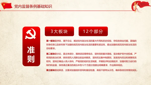 贯彻新形势下党政党内政治生活准则PPT