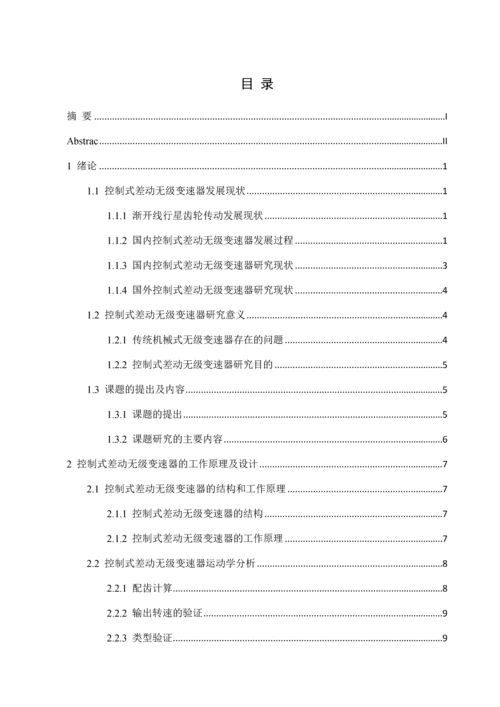 用于印字模切机的控制式差动无级变速器设计--毕业论文.docx