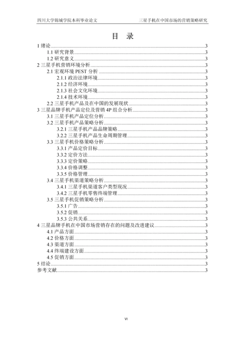 三星手机在中国市场的营销策略研究本科生毕业论文.docx