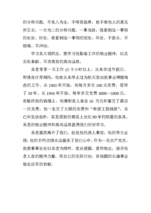 学习吴大观同志先进事迹思想汇报