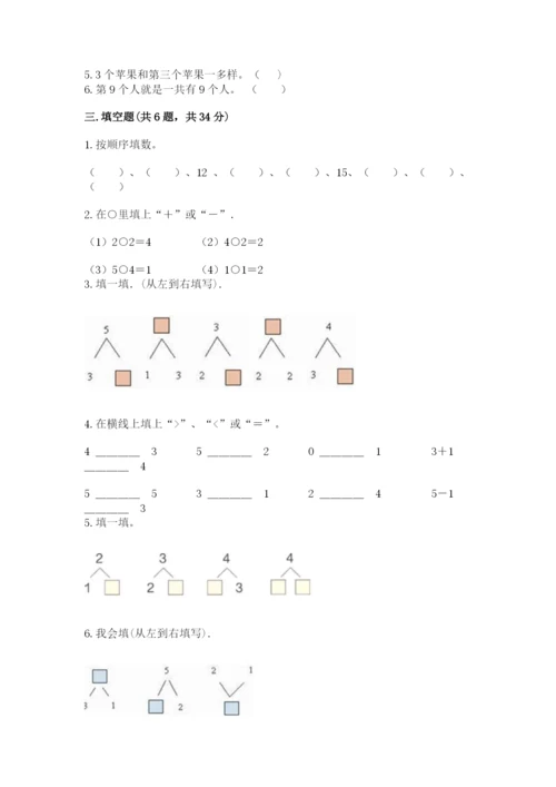 北师大版一年级上册数学期中测试卷（名校卷）word版.docx