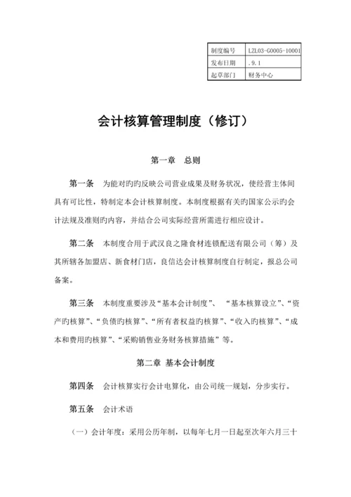 会计核算管理新版制度修订.docx