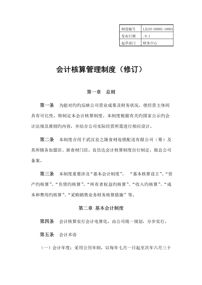 会计核算管理新版制度修订.docx