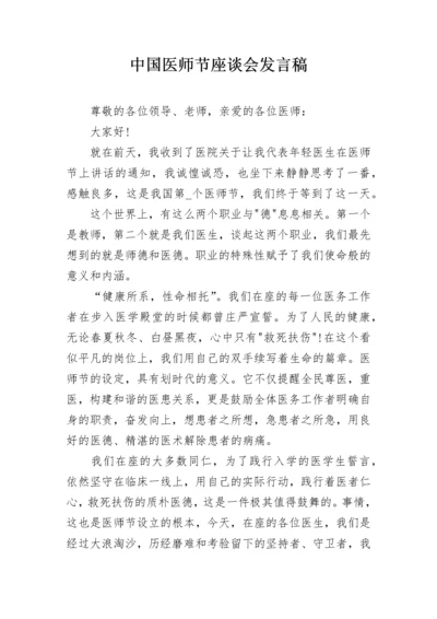 中国医师节座谈会发言稿.docx