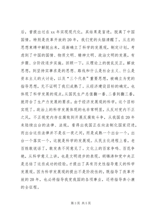 学习《树立和落实科学发展观》体会 (2).docx