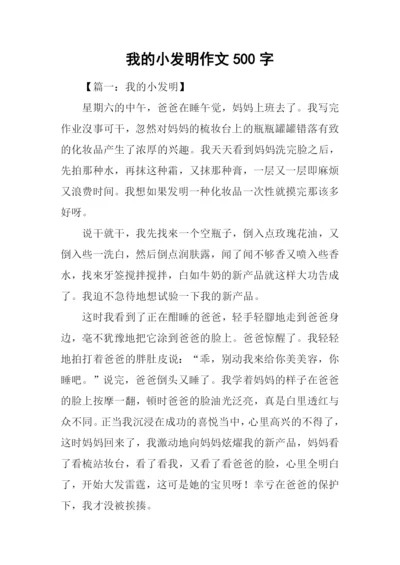 我的小发明作文500字.docx