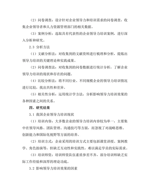 领导力培训的有效性研究