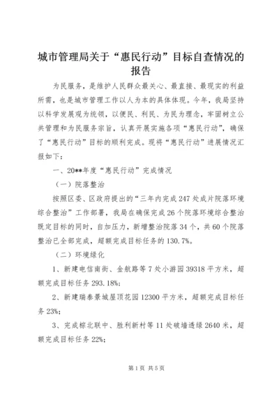 城市管理局关于“惠民行动”目标自查情况的报告.docx