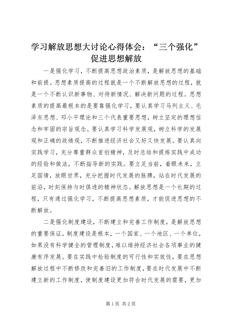 学习解放思想大讨论心得体会：“三个强化”促进思想解放 (2).docx