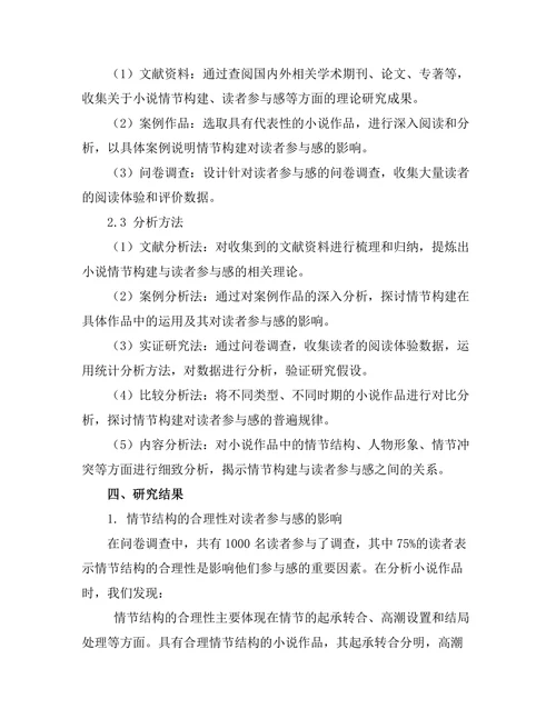 小说的情节构建与读者参与感