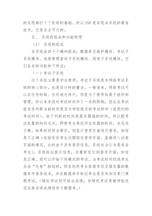 网上考试系统论文开题报告.docx