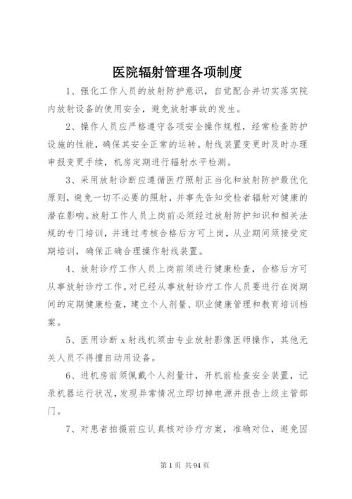 医院辐射管理各项制度.docx