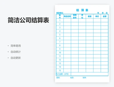 简洁公司结算表
