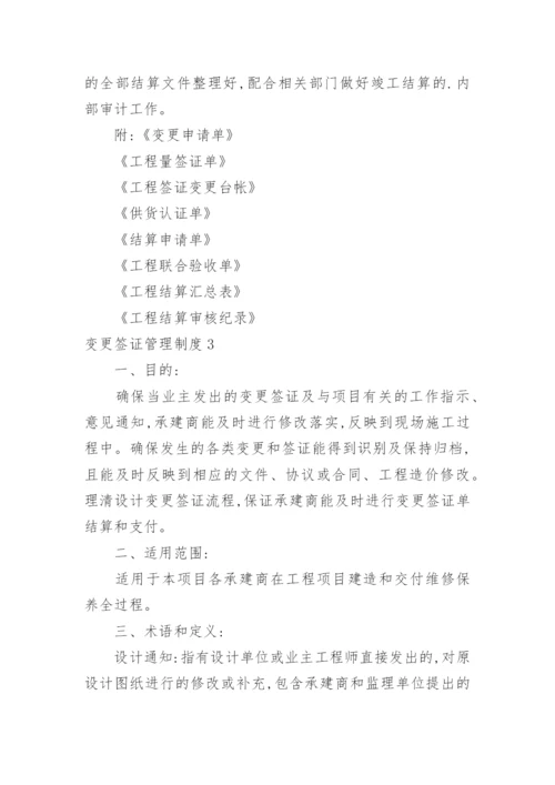 变更签证管理制度.docx