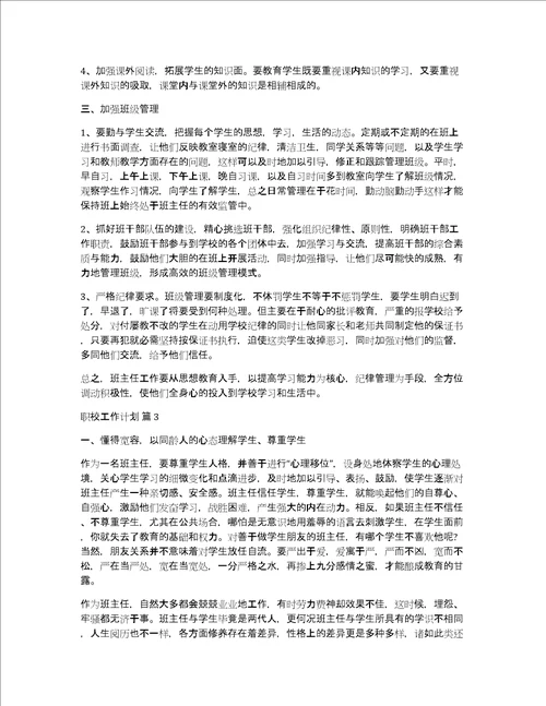 关于职校工作计划四篇个人工作计划