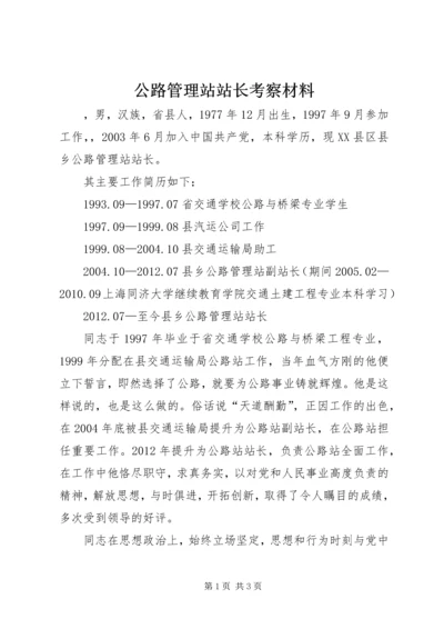 公路管理站站长考察材料.docx