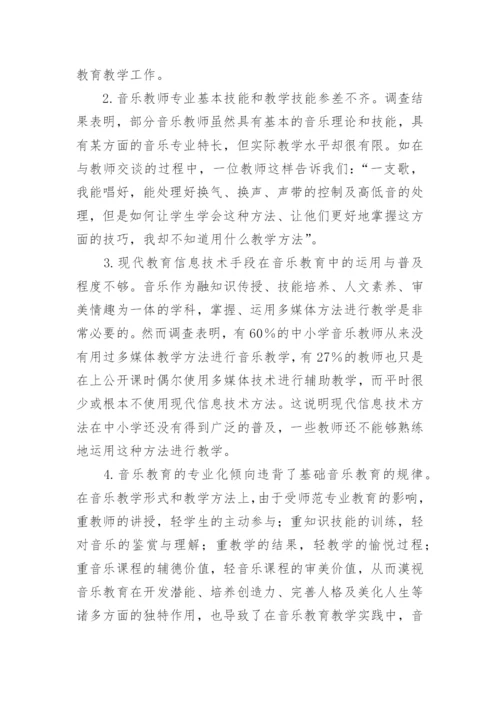 从中小学音乐教师教育质量现状看高师音乐教育改革论文.docx