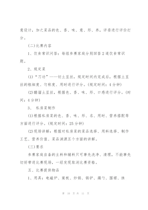 有关厨艺比赛的方案(简单).docx