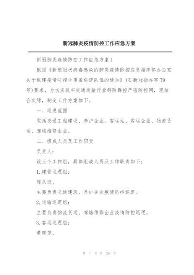 新冠肺炎疫情防控工作应急方案.docx