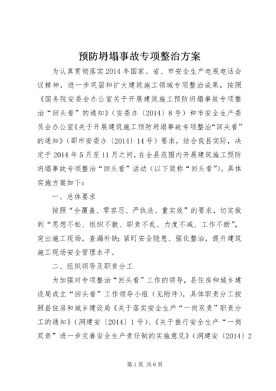 预防坍塌事故专项整治方案.docx