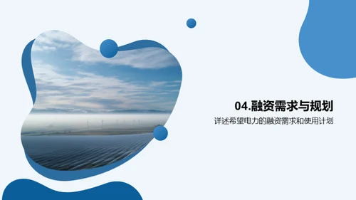 绿动未来：电力项目策划