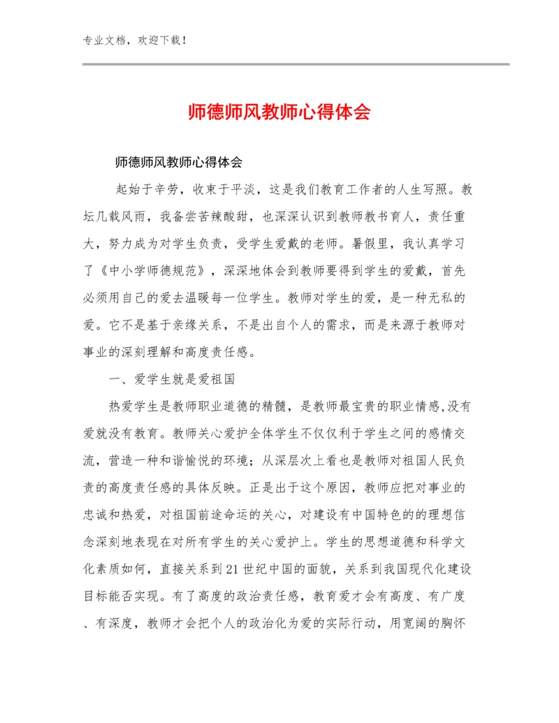 2024年师德师风教师心得体会优选范文28篇文档合集.docx