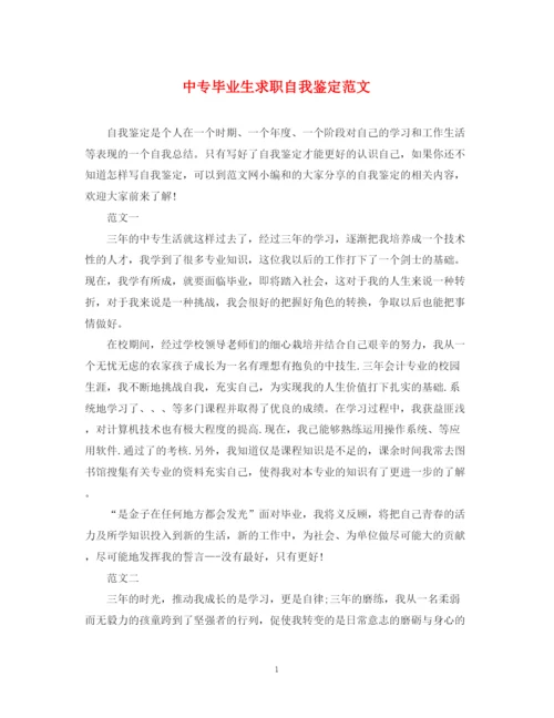 精编之中专毕业生求职自我鉴定范文.docx