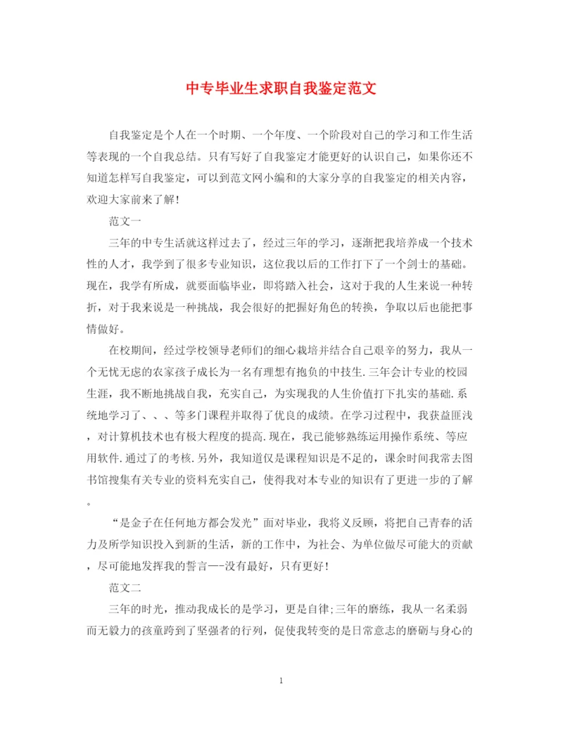 精编之中专毕业生求职自我鉴定范文.docx