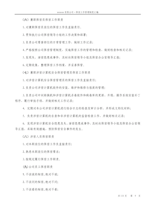 公司保密工作管理制度汇编.docx