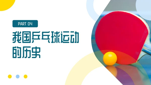 蓝色简约乒乓球起源与发展小学体育PPT课件PPT模板宣传PP