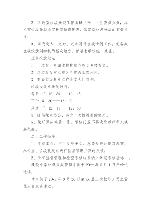 学校垃圾分类管理制度.docx