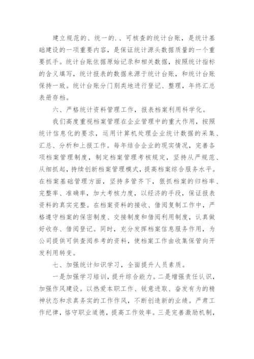 统计员工作总结_1.docx