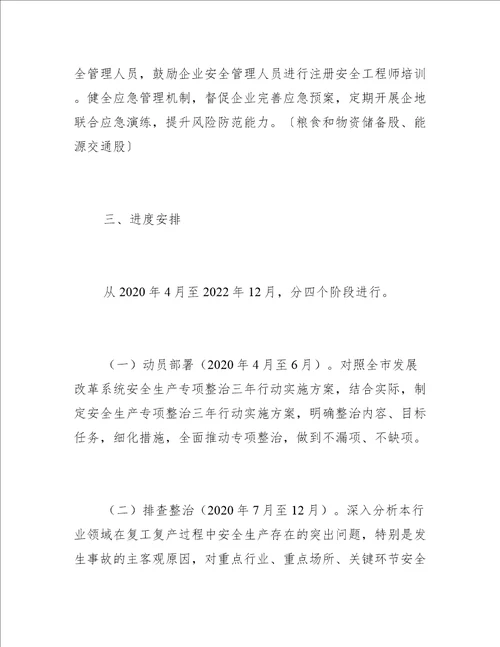 发改局安全生产专项整治方案